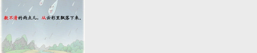 （秋季版）一年级语文上册 课文2 8 雨点儿课件2 新人教版-新人教版小学一年级上册语文课件