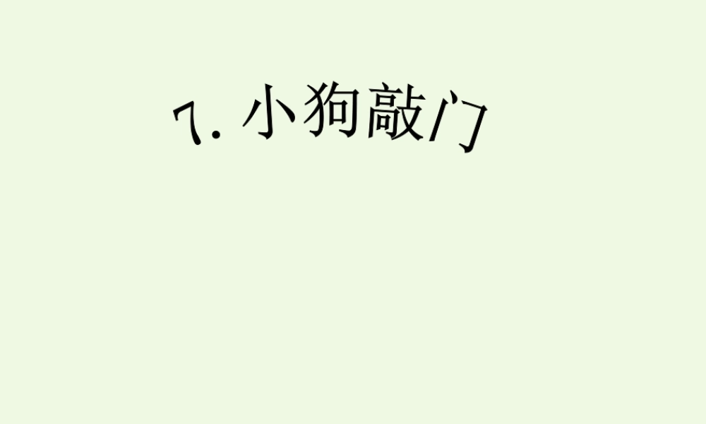 （秋季版）一年级语文上册 小狗敲门课件2 湘教版-湘教版小学一年级上册语文课件