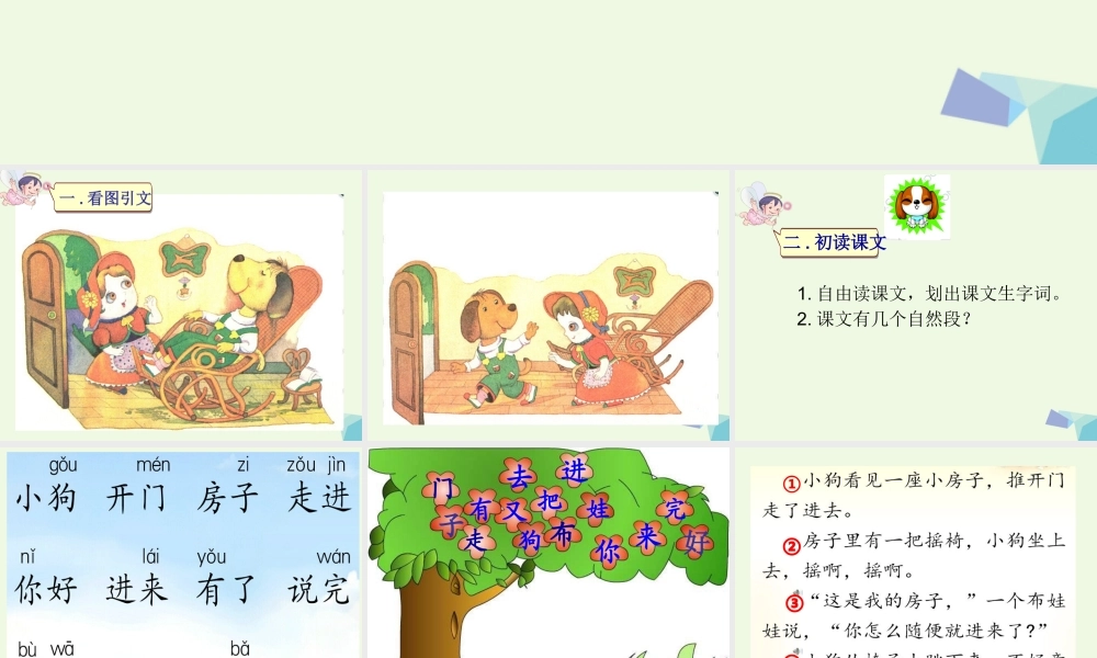 （秋季版）一年级语文上册 小狗敲门课件2 湘教版-湘教版小学一年级上册语文课件