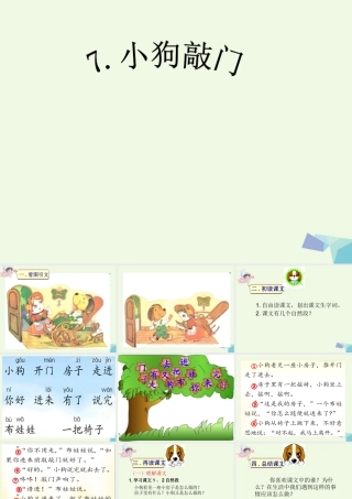 （秋季版）一年级语文上册 小狗敲门课件2 湘教版-湘教版小学一年级上册语文课件