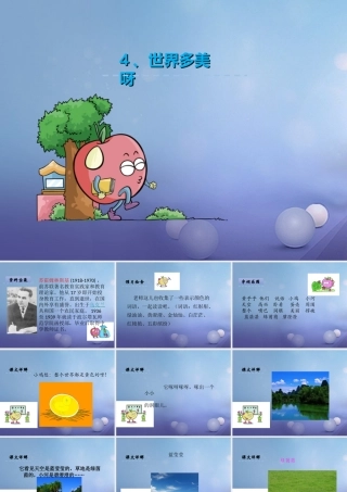 （秋季版）一年级语文下册 课文1 4 世界多美呀课件2 语文S版-语文S版小学一年级下册语文课件