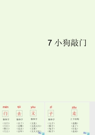 （秋季版）一年级语文上册 小狗敲门课件3 湘教版-湘教版小学一年级上册语文课件