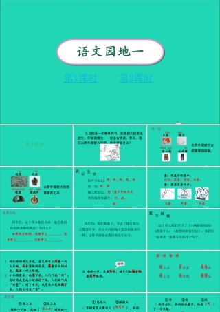 课文1 语文园地一课件
