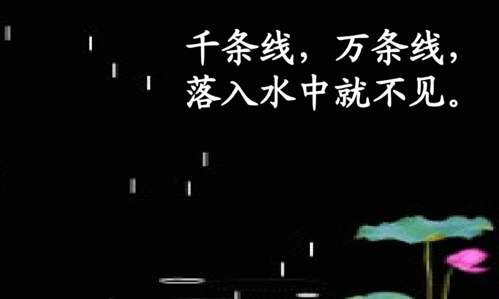 （秋季版）一年级语文上册 课文2 8 雨点儿课件3 新人教版-新人教版小学一年级上册语文课件