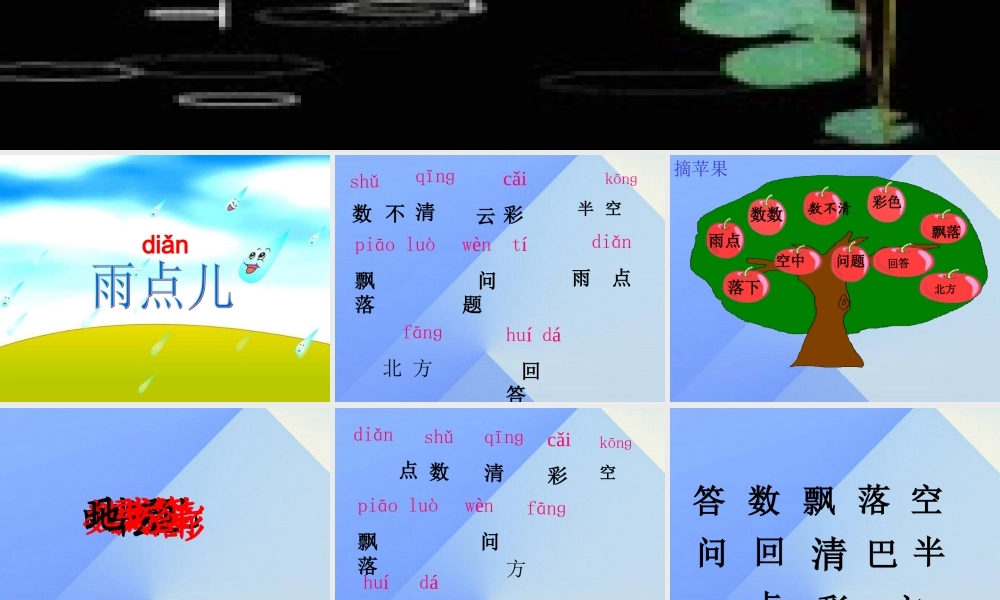 （秋季版）一年级语文上册 课文2 8 雨点儿课件3 新人教版-新人教版小学一年级上册语文课件