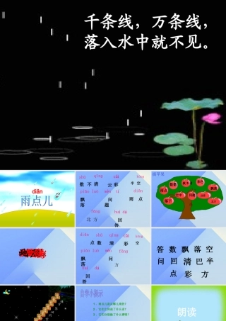 （秋季版）一年级语文上册 课文2 8 雨点儿课件3 新人教版-新人教版小学一年级上册语文课件