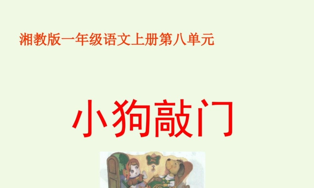 （秋季版）一年级语文上册 小狗敲门课件4 湘教版-湘教版小学一年级上册语文课件