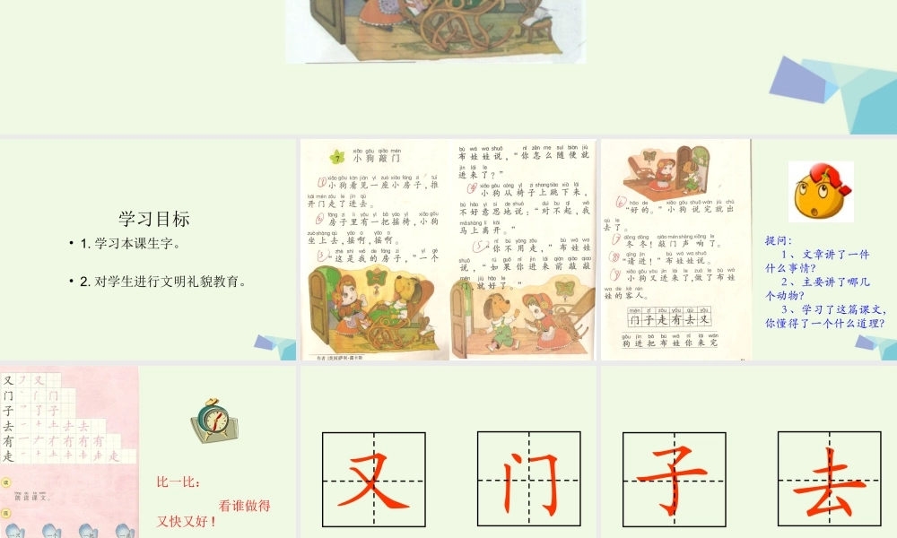 （秋季版）一年级语文上册 小狗敲门课件4 湘教版-湘教版小学一年级上册语文课件