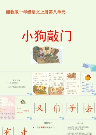 （秋季版）一年级语文上册 小狗敲门课件4 湘教版-湘教版小学一年级上册语文课件