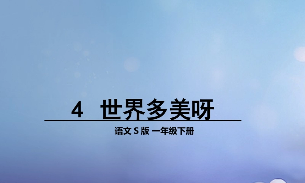 （秋季版）一年级语文下册 课文1 4 世界多美呀课件3 语文S版-语文S版小学一年级下册语文课件