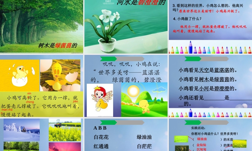 （秋季版）一年级语文下册 课文1 4 世界多美呀课件3 语文S版-语文S版小学一年级下册语文课件