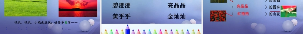 （秋季版）一年级语文下册 课文1 4 世界多美呀课件3 语文S版-语文S版小学一年级下册语文课件