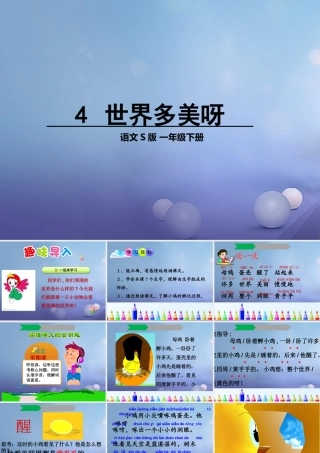 （秋季版）一年级语文下册 课文1 4 世界多美呀课件3 语文S版-语文S版小学一年级下册语文课件