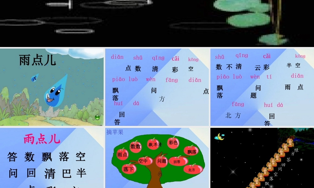 （秋季版）一年级语文上册 课文2 8 雨点儿课件4 新人教版-新人教版小学一年级上册语文课件