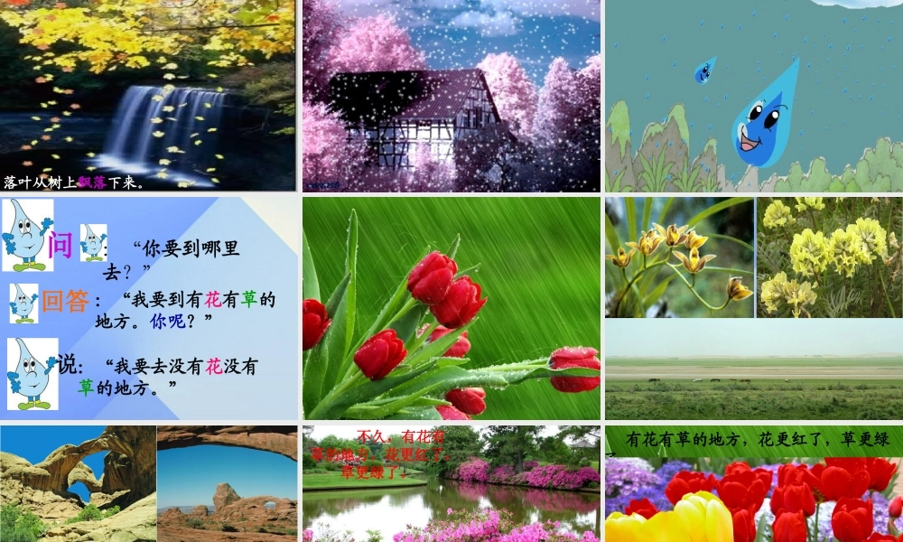 （秋季版）一年级语文上册 课文2 8 雨点儿课件4 新人教版-新人教版小学一年级上册语文课件