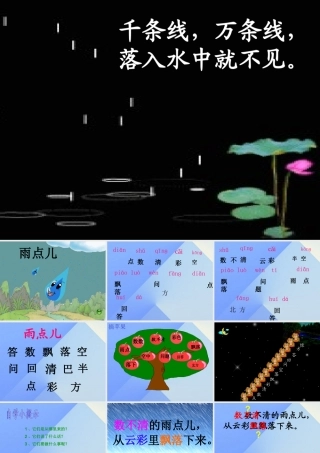 （秋季版）一年级语文上册 课文2 8 雨点儿课件4 新人教版-新人教版小学一年级上册语文课件