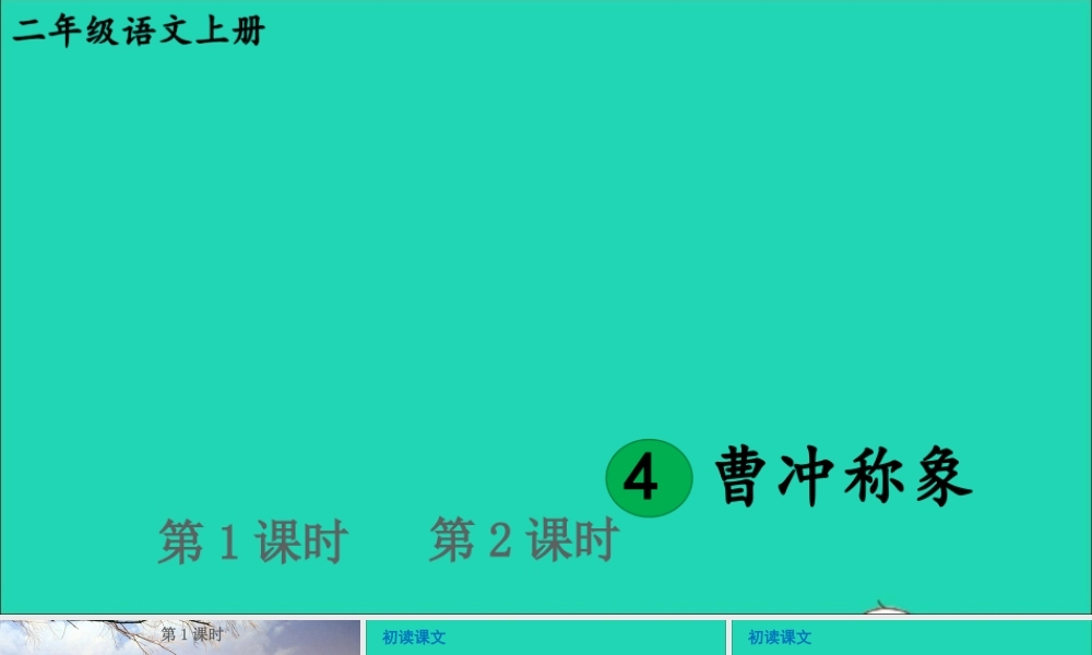 课文2 4 曹冲称象课件