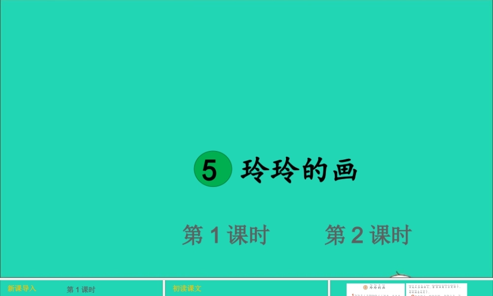 课文2 5 玲玲的画课件