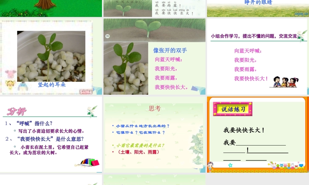 （秋季版）一年级语文上册 小苗课件2 湘教版-湘教版小学一年级上册语文课件