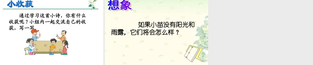 （秋季版）一年级语文上册 小苗课件2 湘教版-湘教版小学一年级上册语文课件