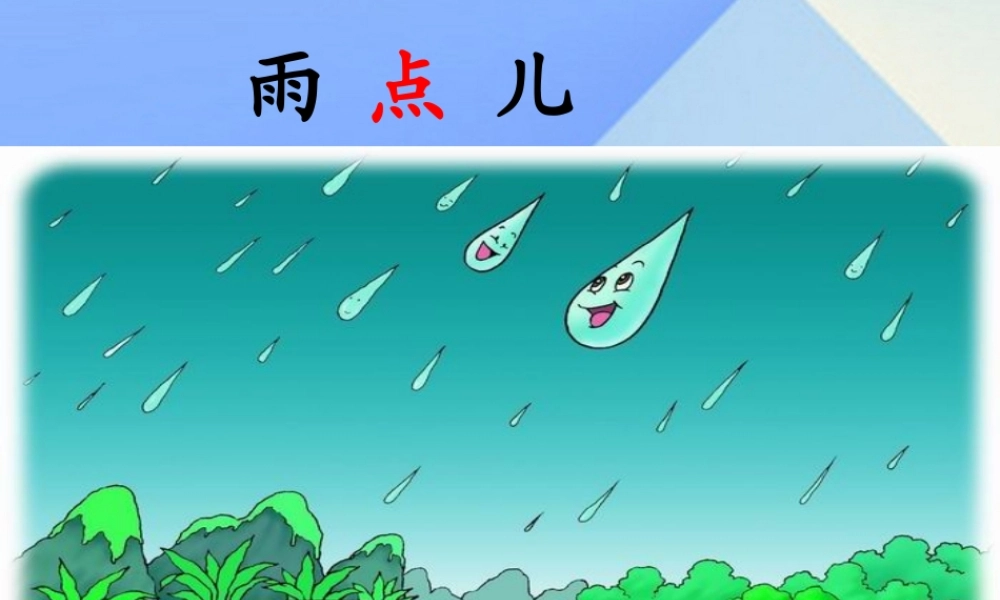 （秋季版）一年级语文上册 课文2 8 雨点儿课件5 新人教版-新人教版小学一年级上册语文课件