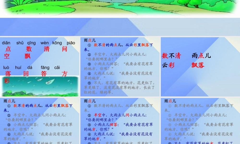 （秋季版）一年级语文上册 课文2 8 雨点儿课件5 新人教版-新人教版小学一年级上册语文课件