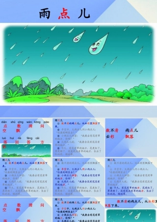 （秋季版）一年级语文上册 课文2 8 雨点儿课件5 新人教版-新人教版小学一年级上册语文课件