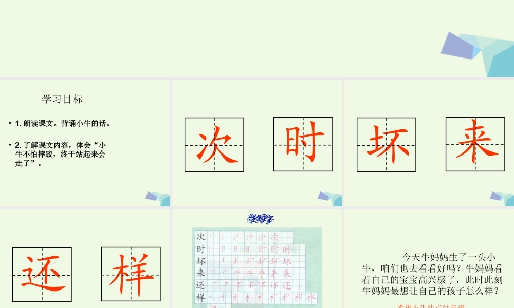 （秋季版）一年级语文上册 小牛站起来课件1 湘教版-湘教版小学一年级上册语文课件