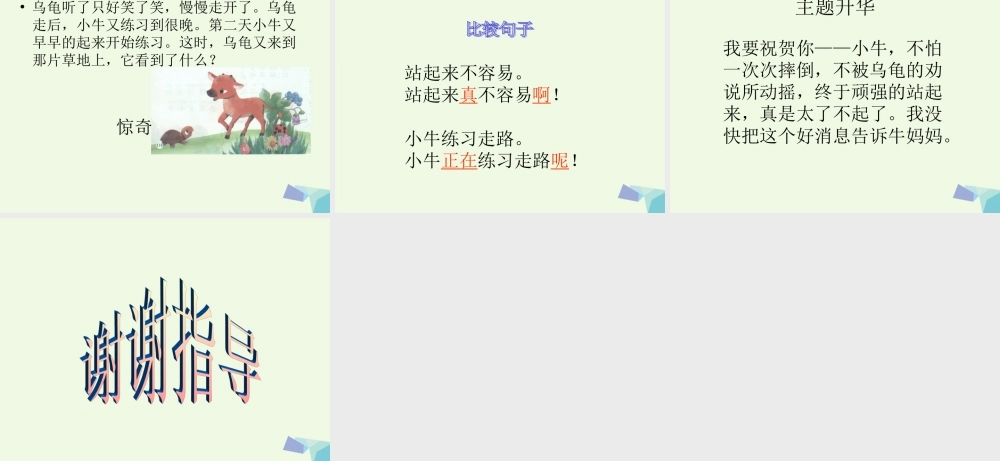 （秋季版）一年级语文上册 小牛站起来课件1 湘教版-湘教版小学一年级上册语文课件