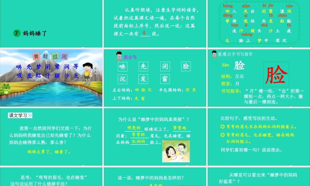 课文2 7 妈妈睡了课件