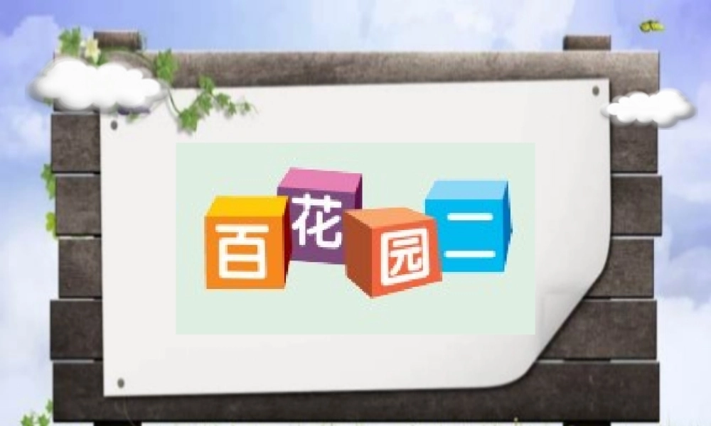 （秋季版）一年级语文下册 课文1《百花园二》课件 语文S版-语文S版小学一年级下册语文课件