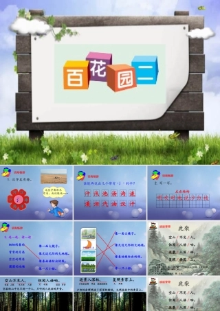 （秋季版）一年级语文下册 课文1《百花园二》课件 语文S版-语文S版小学一年级下册语文课件