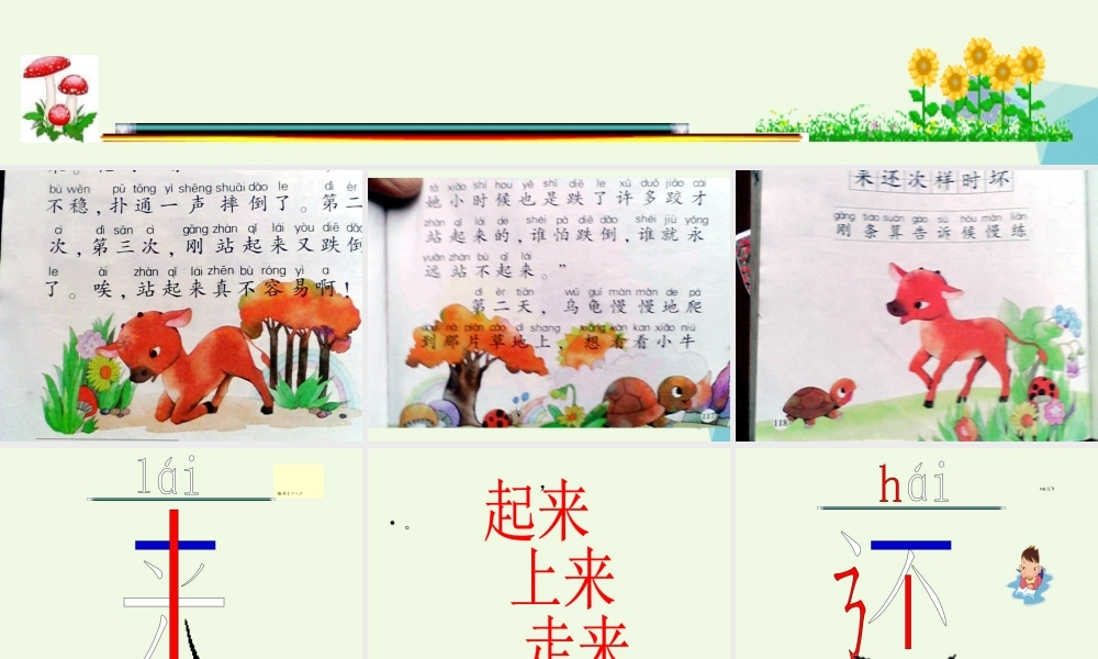 （秋季版）一年级语文上册 小牛站起来课件2 湘教版-湘教版小学一年级上册语文课件