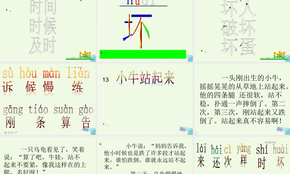 （秋季版）一年级语文上册 小牛站起来课件2 湘教版-湘教版小学一年级上册语文课件