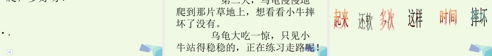 （秋季版）一年级语文上册 小牛站起来课件2 湘教版-湘教版小学一年级上册语文课件