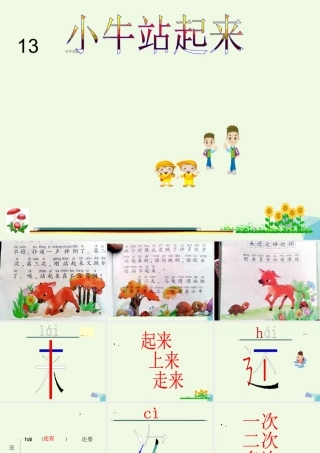 （秋季版）一年级语文上册 小牛站起来课件2 湘教版-湘教版小学一年级上册语文课件