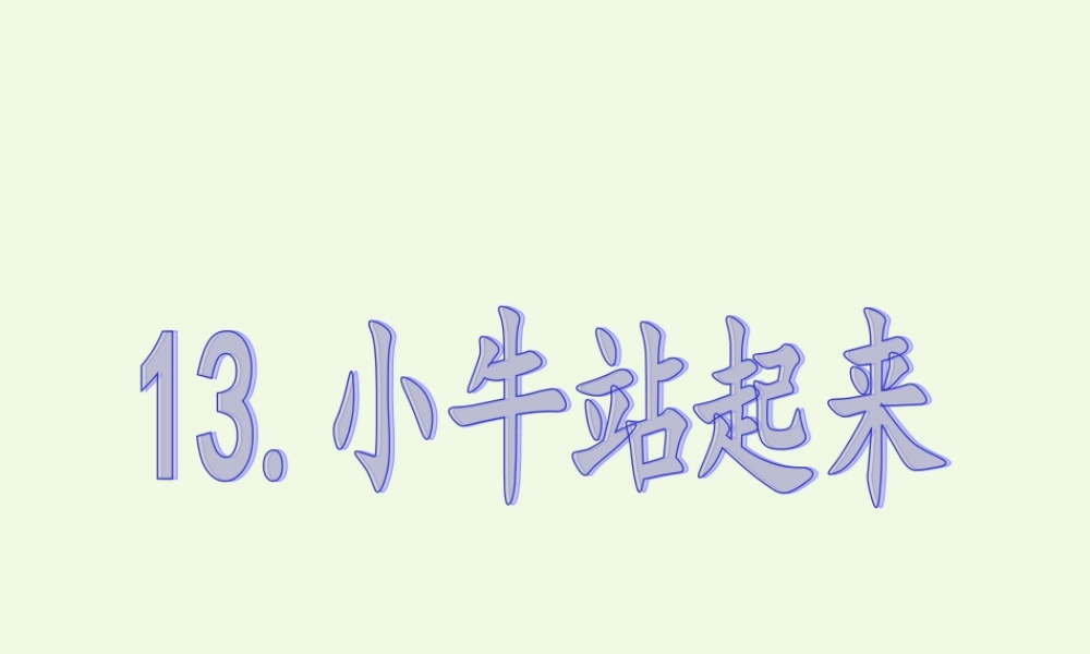 （秋季版）一年级语文上册 小牛站起来课件3 湘教版-湘教版小学一年级上册语文课件