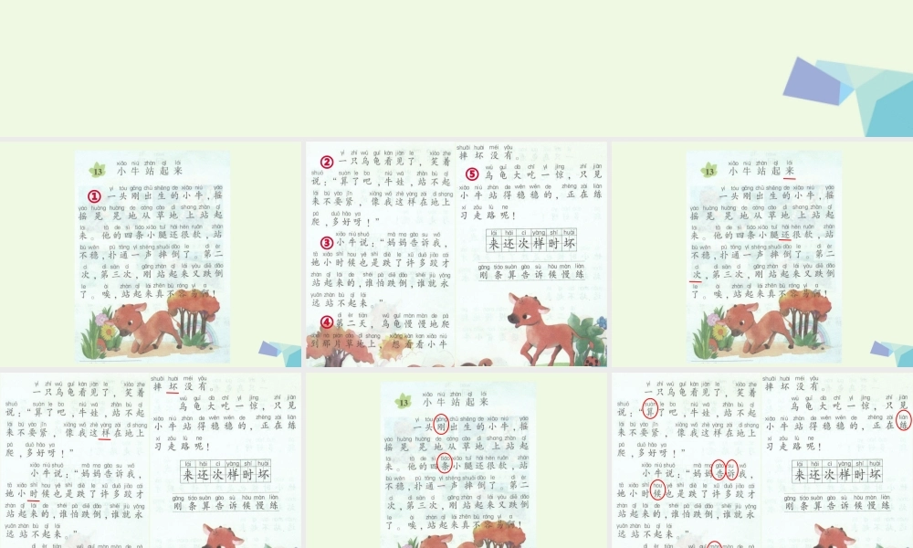 （秋季版）一年级语文上册 小牛站起来课件3 湘教版-湘教版小学一年级上册语文课件