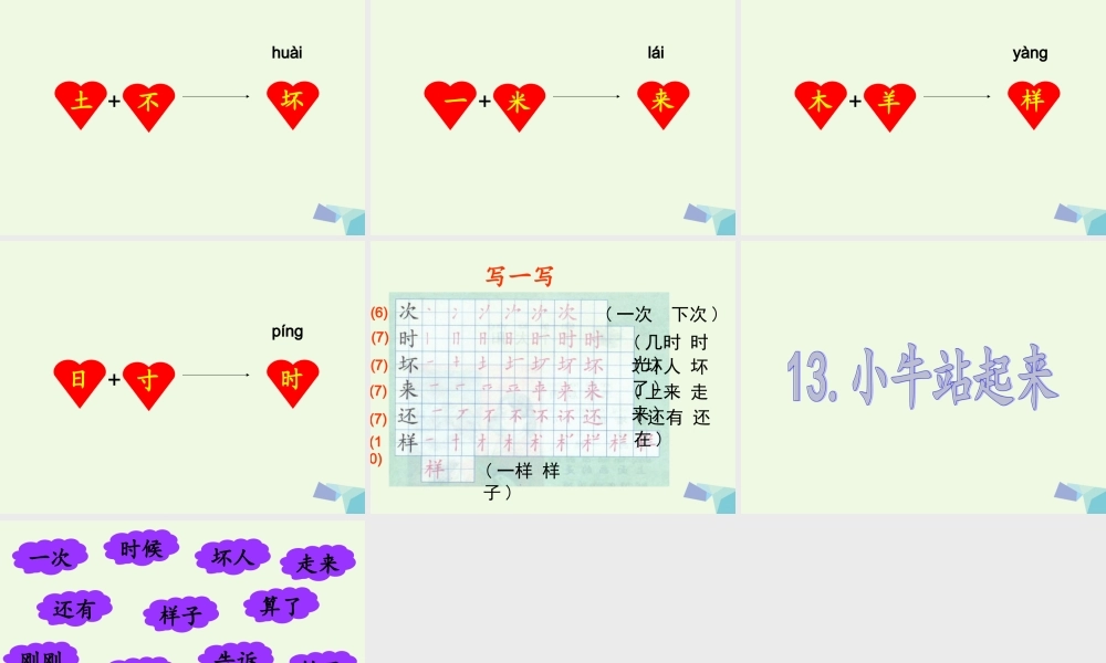 （秋季版）一年级语文上册 小牛站起来课件3 湘教版-湘教版小学一年级上册语文课件