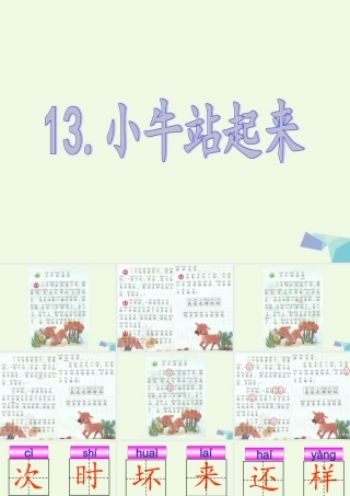 （秋季版）一年级语文上册 小牛站起来课件3 湘教版-湘教版小学一年级上册语文课件