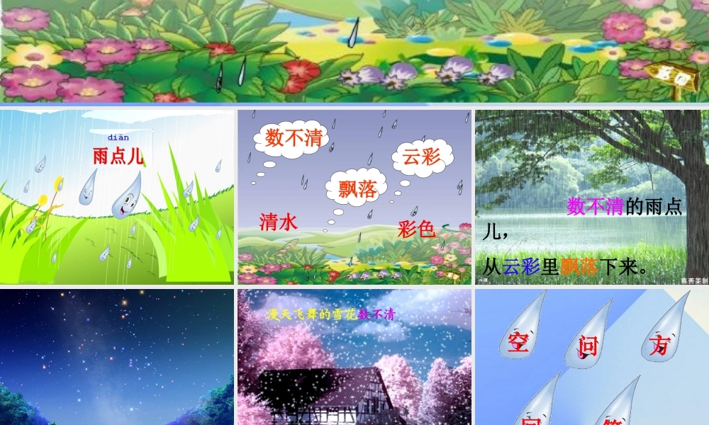 （秋季版）一年级语文上册 课文2 8 雨点儿课件6 新人教版-新人教版小学一年级上册语文课件