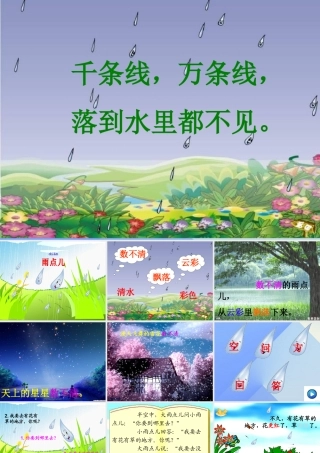 （秋季版）一年级语文上册 课文2 8 雨点儿课件6 新人教版-新人教版小学一年级上册语文课件