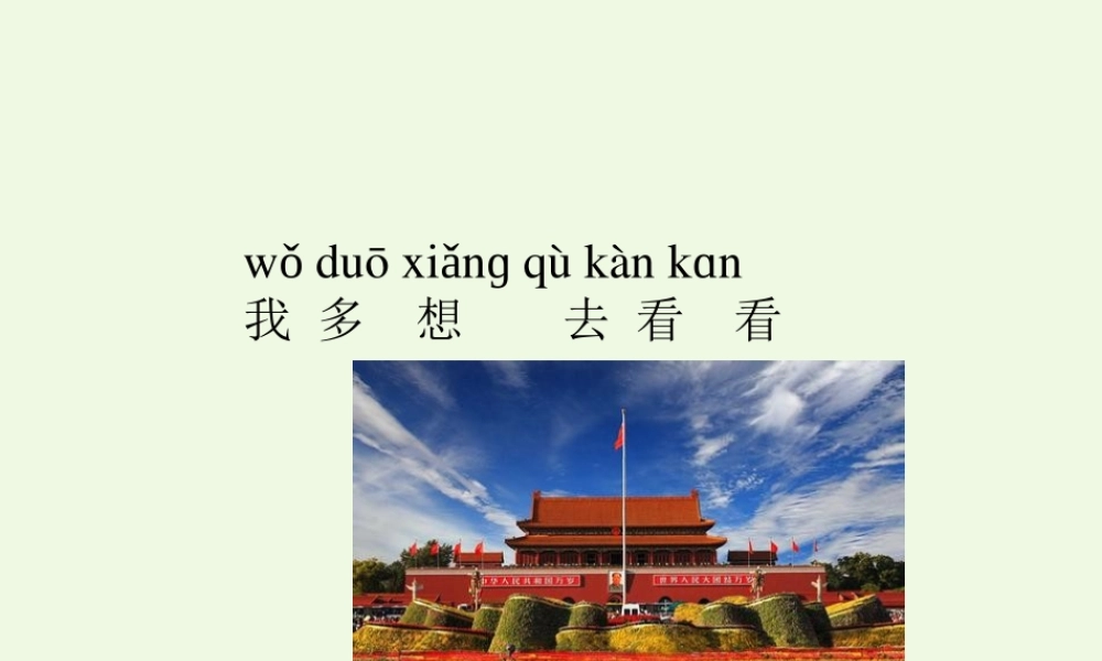（秋季版）一年级语文下册 课文02 我多想去看看课件 新人教版-新人教版小学一年级下册语文课件
