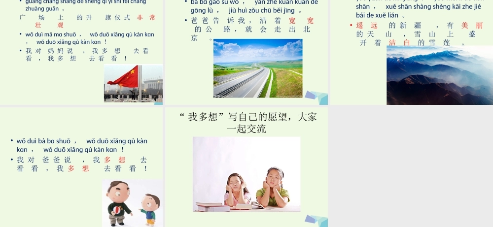 （秋季版）一年级语文下册 课文02 我多想去看看课件 新人教版-新人教版小学一年级下册语文课件