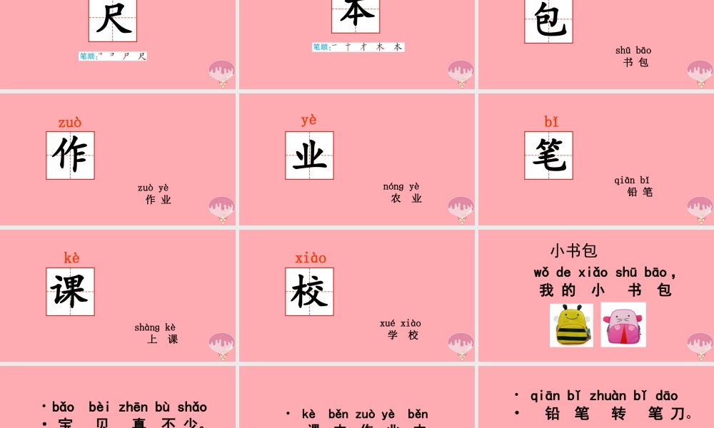 （秋季版）一年级语文上册 小书包课件 新人教版-新人教版小学一年级上册语文课件
