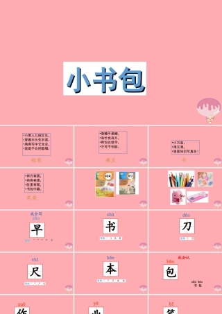 （秋季版）一年级语文上册 小书包课件 新人教版-新人教版小学一年级上册语文课件