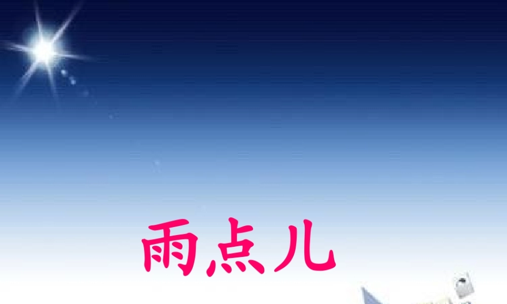 （秋季版）一年级语文上册 课文2 8 雨点儿课件7 新人教版-新人教版小学一年级上册语文课件