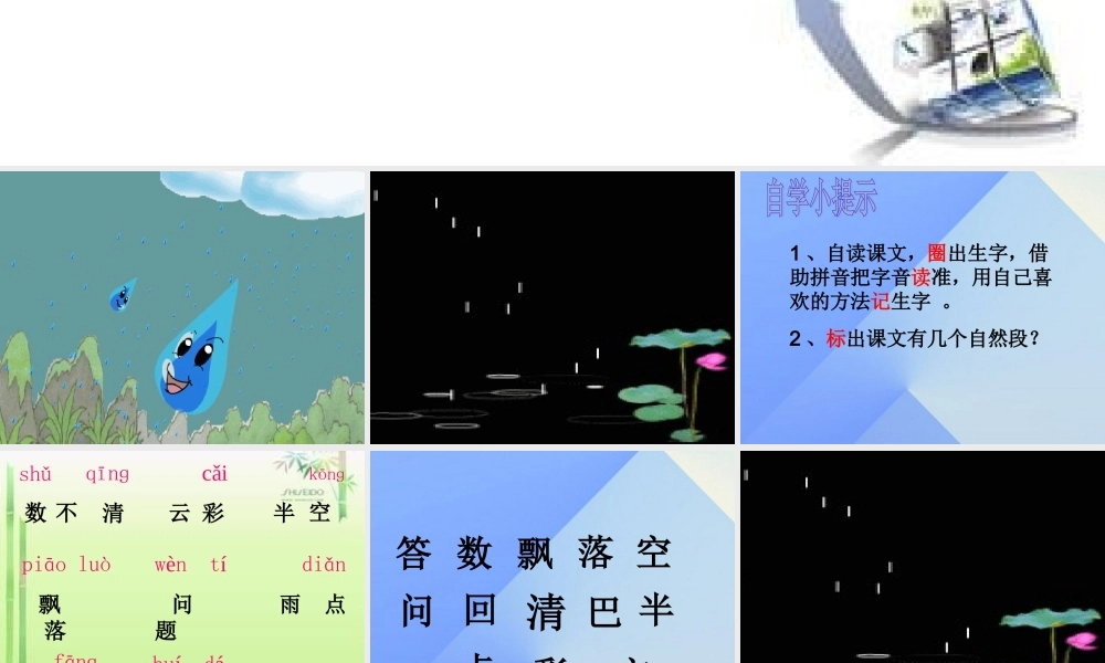 （秋季版）一年级语文上册 课文2 8 雨点儿课件7 新人教版-新人教版小学一年级上册语文课件