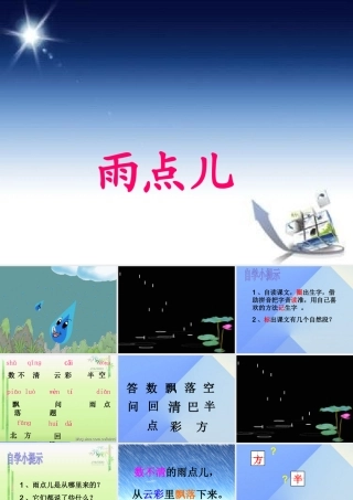 （秋季版）一年级语文上册 课文2 8 雨点儿课件7 新人教版-新人教版小学一年级上册语文课件