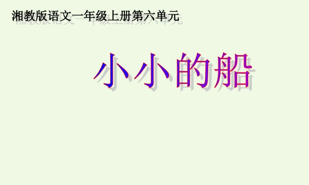 （秋季版）一年级语文上册 小小的船课件1 湘教版-湘教版小学一年级上册语文课件